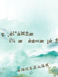 相親失敗，我被?；ń腥チ嗣裾? width=